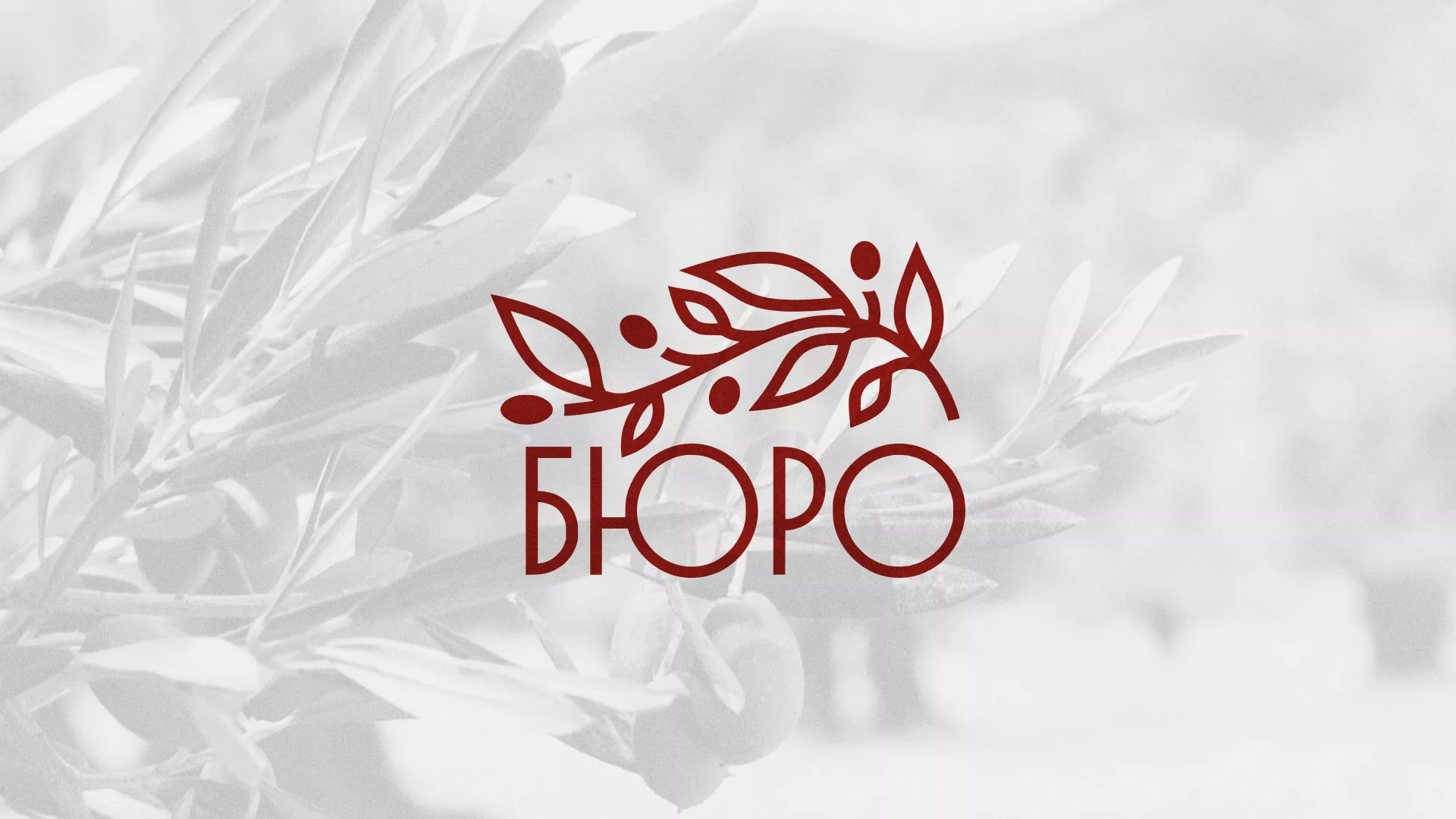 Разработка логотипа для бюро ритуальных услуг в Бабаево